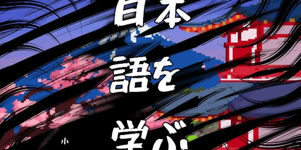 Imagem do grupo de WhatsApp Aprendendo Japonês 🇯🇵